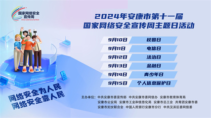 2024年安康市第十一屆國家網(wǎng)絡(luò)安全宣傳周活動即將開幕